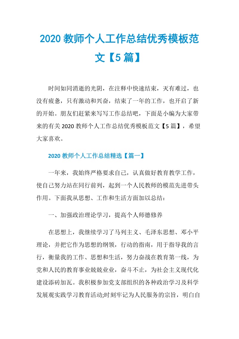 2020教师个人工作总结优秀模板范文【5篇】.doc_第1页