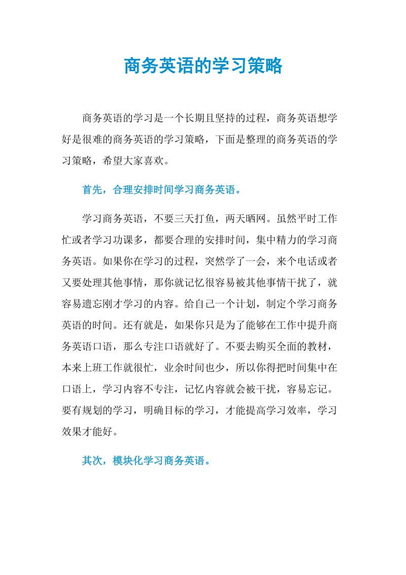 商务英语的学习策略.doc_第1页