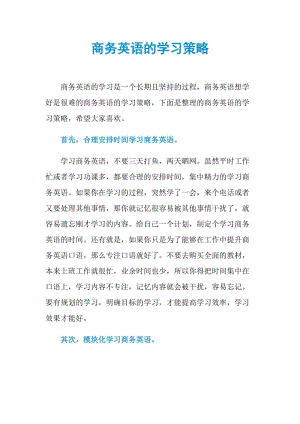 商务英语的学习策略.doc