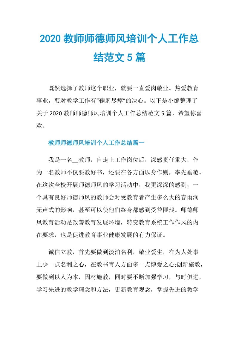 2020教师师德师风培训个人工作总结范文5篇.doc_第1页