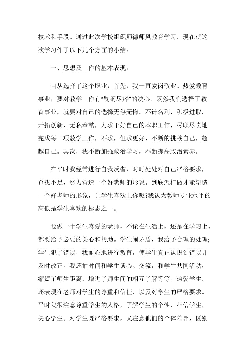 2020教师师德师风培训个人工作总结范文5篇.doc_第2页