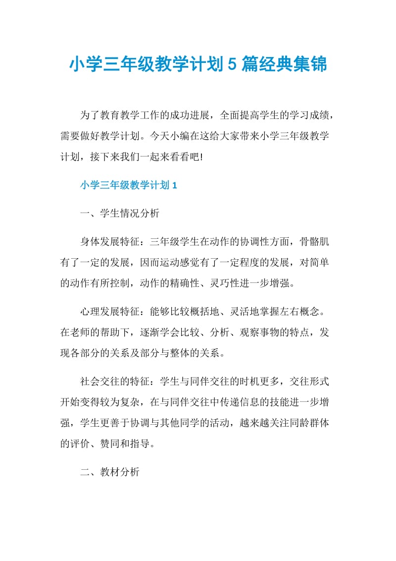 小学三年级教学计划5篇经典集锦.doc_第1页