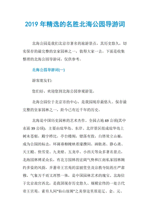 2019年精选的名胜北海公园导游词.doc