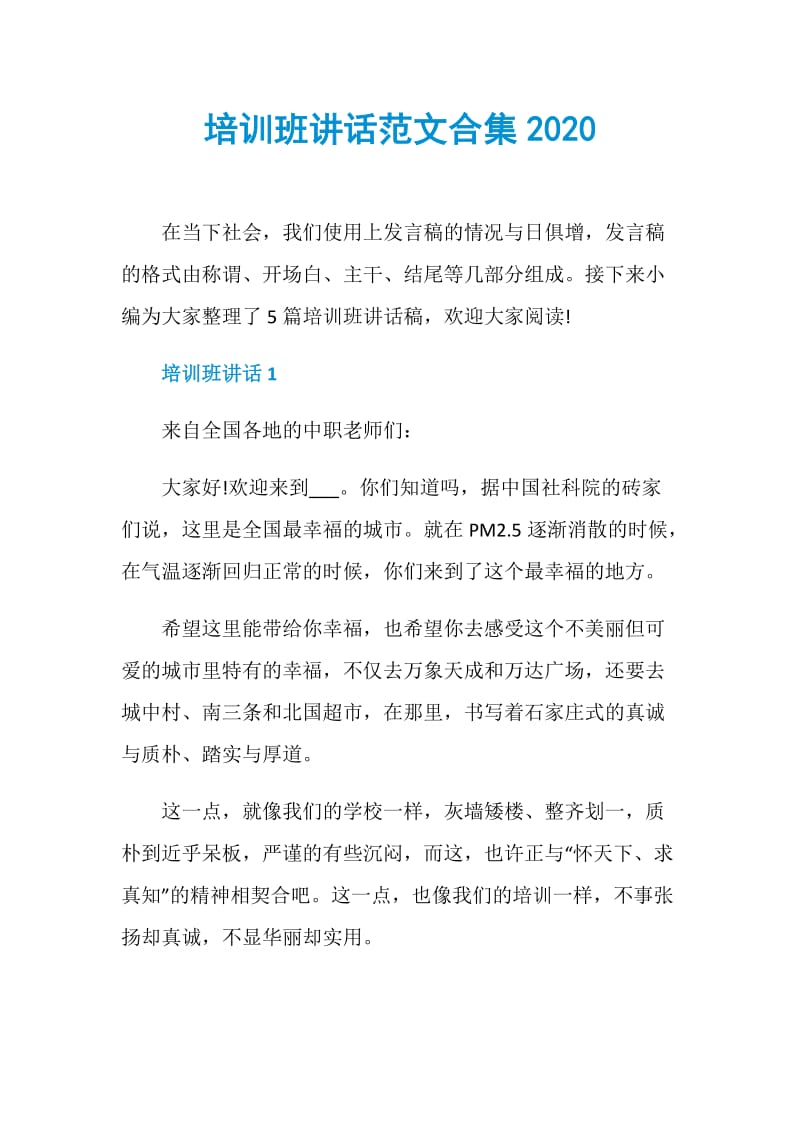 培训班讲话范文合集2020.doc_第1页