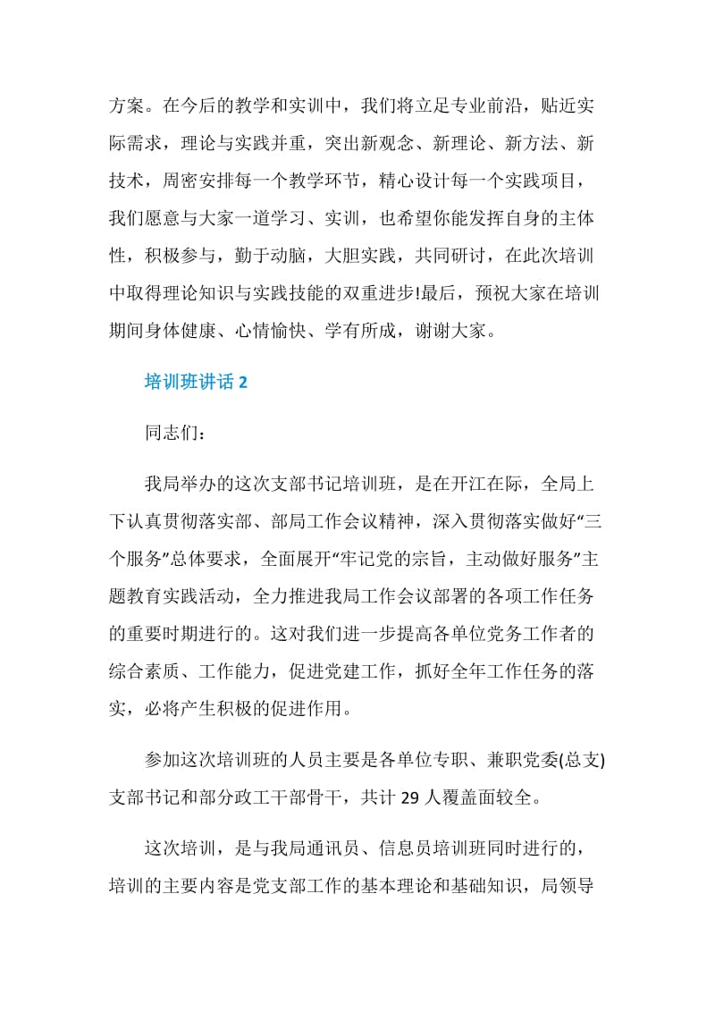 培训班讲话范文合集2020.doc_第3页