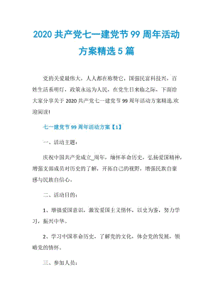 2020共产党七一建党节99周年活动方案精选5篇.doc