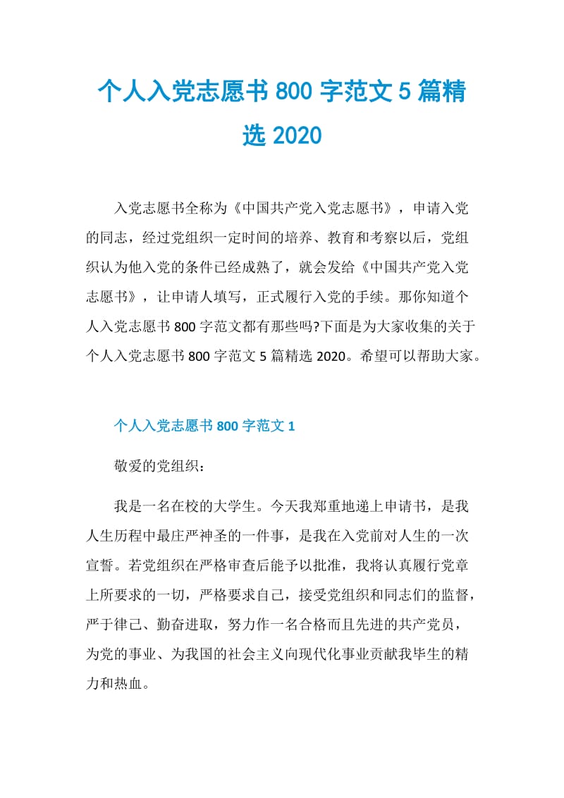 个人入党志愿书800字范文5篇精选2020.doc_第1页