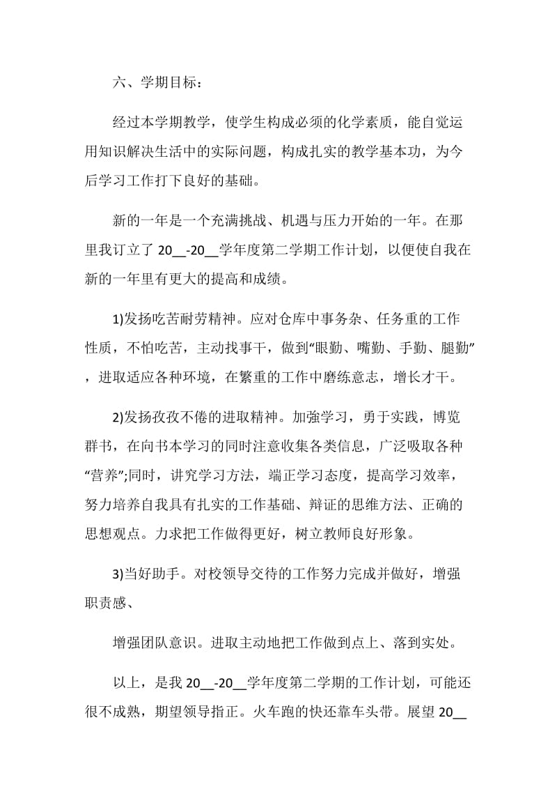 2020教师新学期工作计划范文1500字.doc_第3页