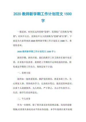 2020教师新学期工作计划范文1500字.doc