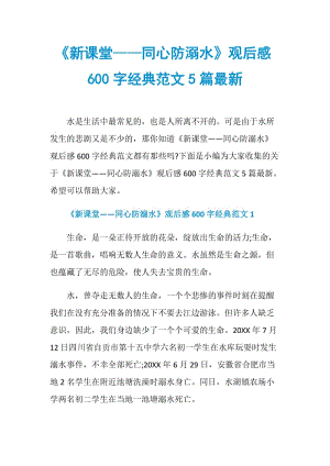 《新课堂——同心防溺水》观后感600字经典范文5篇最新.doc