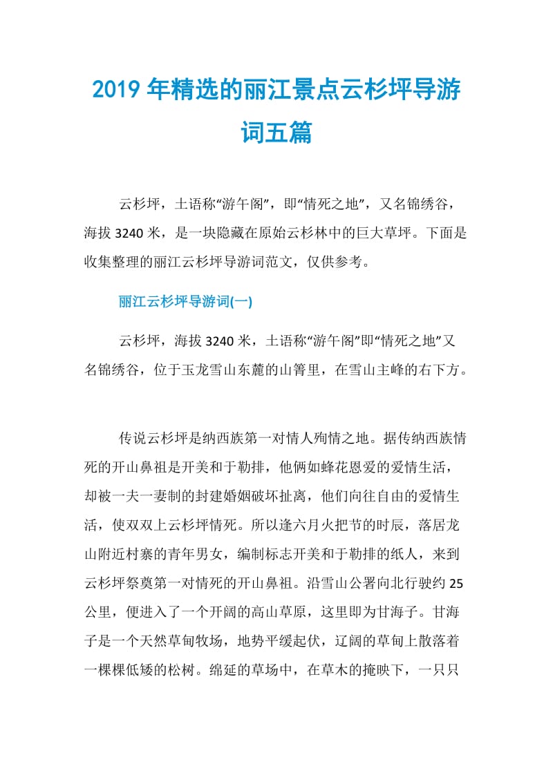 2019年精选的丽江景点云杉坪导游词五篇.doc_第1页