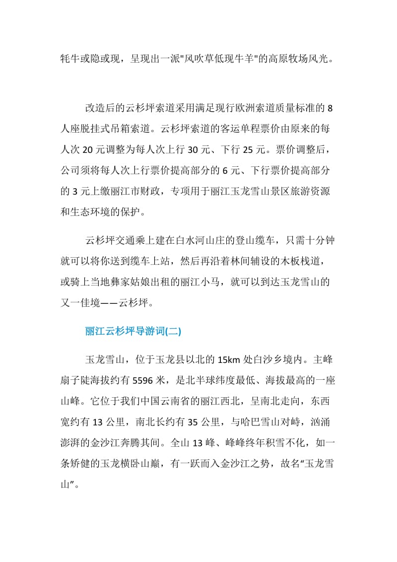 2019年精选的丽江景点云杉坪导游词五篇.doc_第2页