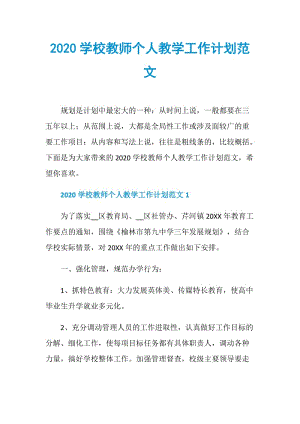 2020学校教师个人教学工作计划范文.doc