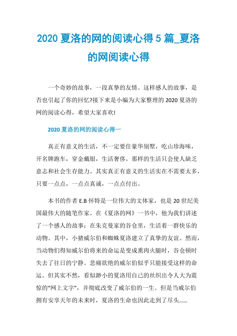 2020夏洛的网的阅读心得5篇_夏洛的网阅读心得.doc_第1页