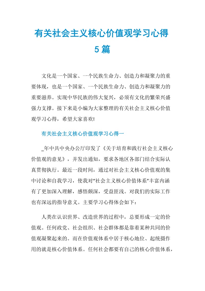 有关社会主义核心价值观学习心得5篇.doc_第1页