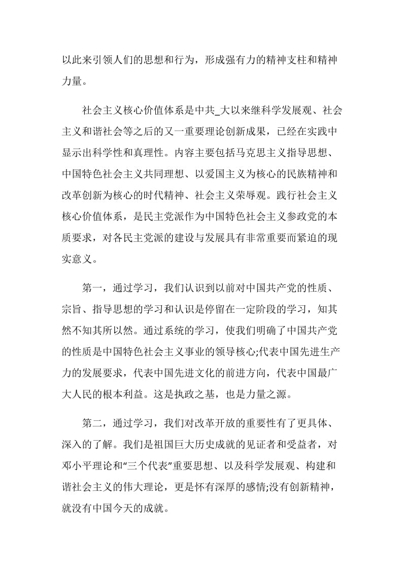 有关社会主义核心价值观学习心得5篇.doc_第2页