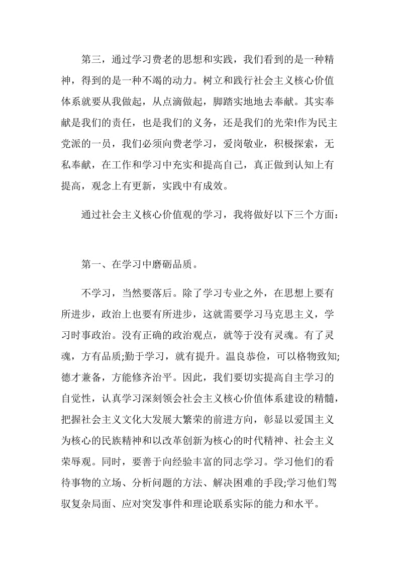 有关社会主义核心价值观学习心得5篇.doc_第3页