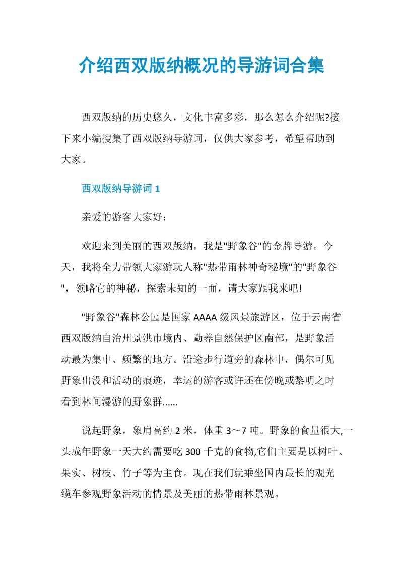 介绍西双版纳概况的导游词合集.doc_第1页