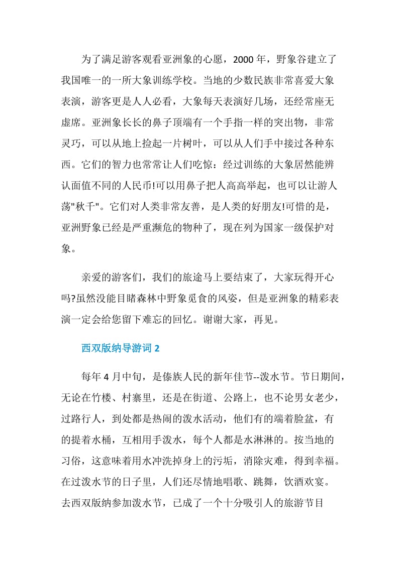 介绍西双版纳概况的导游词合集.doc_第2页