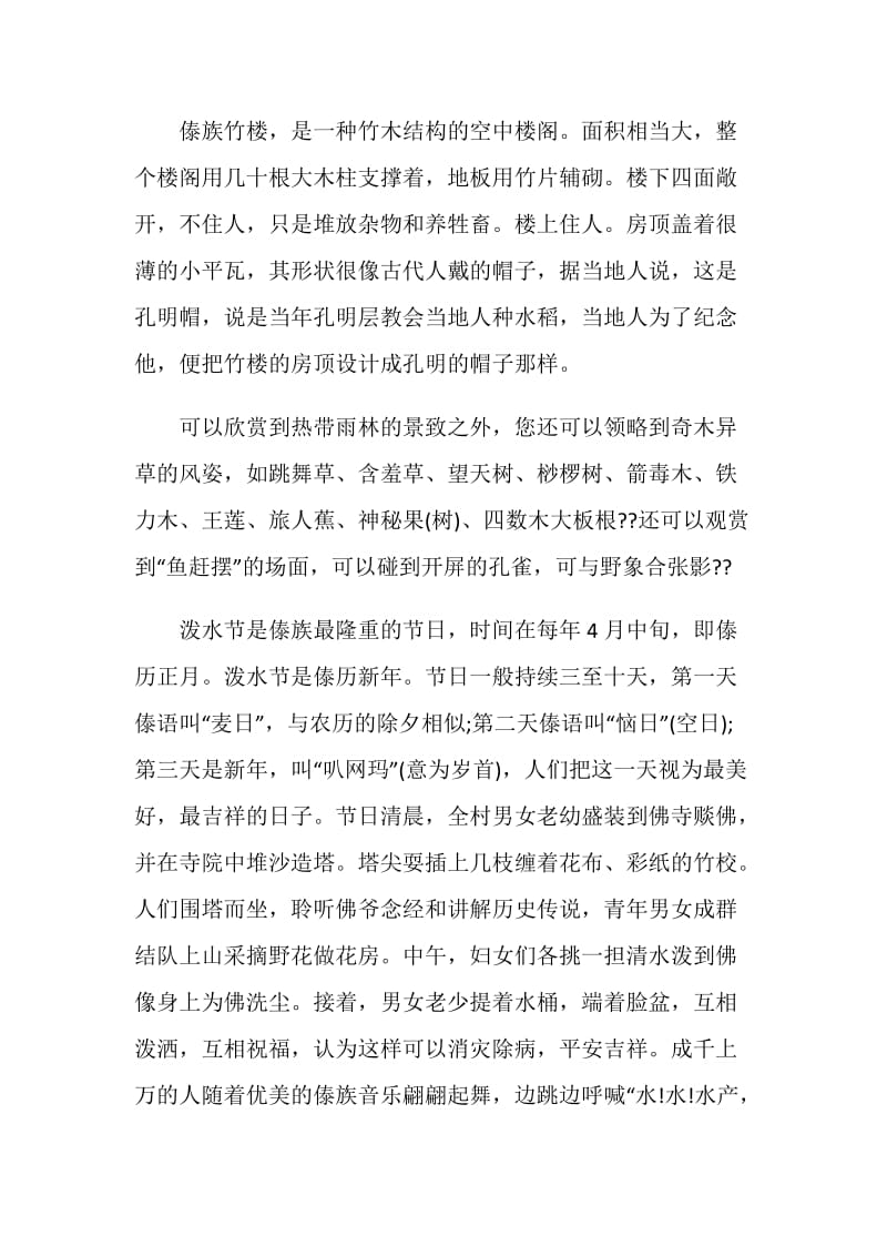 介绍西双版纳概况的导游词合集.doc_第3页