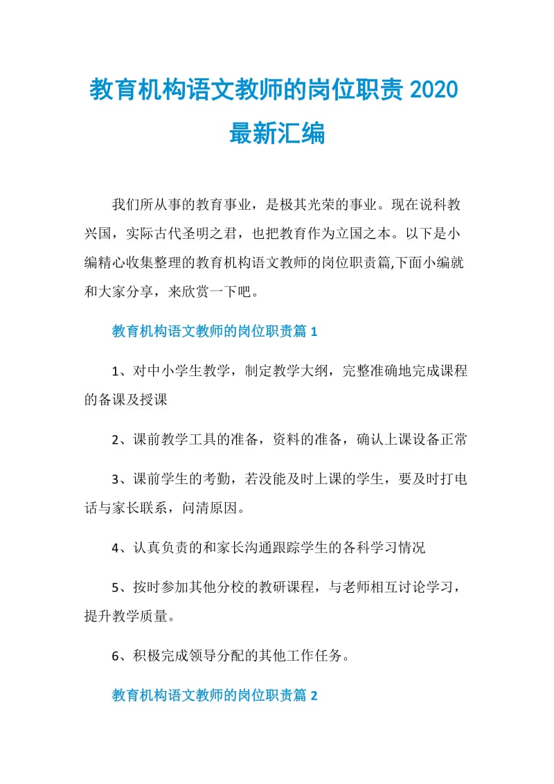 教育机构语文教师的岗位职责2020最新汇编.doc_第1页