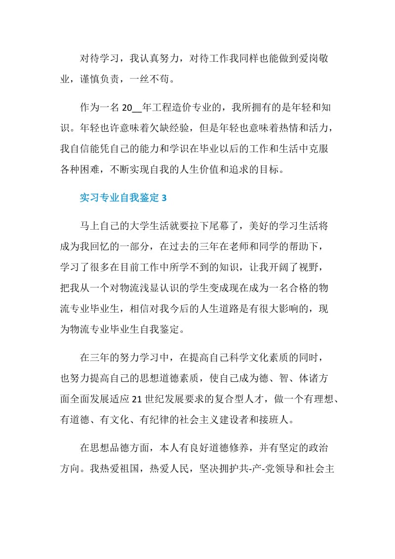 实习专业自我鉴定最新5篇精选.doc_第3页