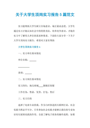 关于大学生顶岗实习报告5篇范文.doc