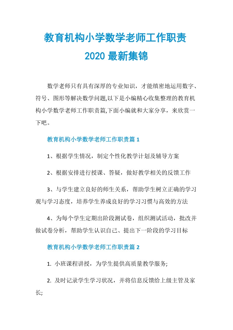 教育机构小学数学老师工作职责2020最新集锦.doc_第1页