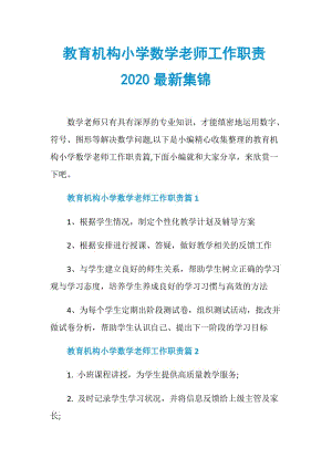 教育机构小学数学老师工作职责2020最新集锦.doc