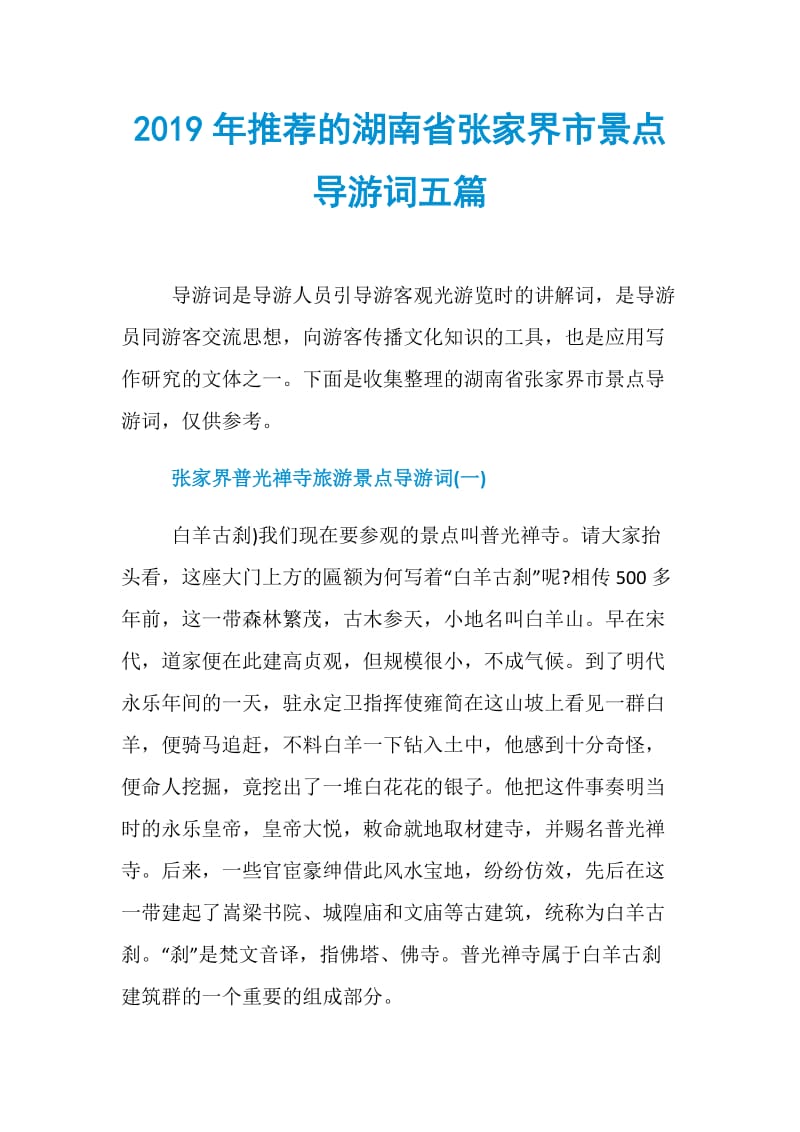 2019年推荐的湖南省张家界市景点导游词五篇.doc_第1页