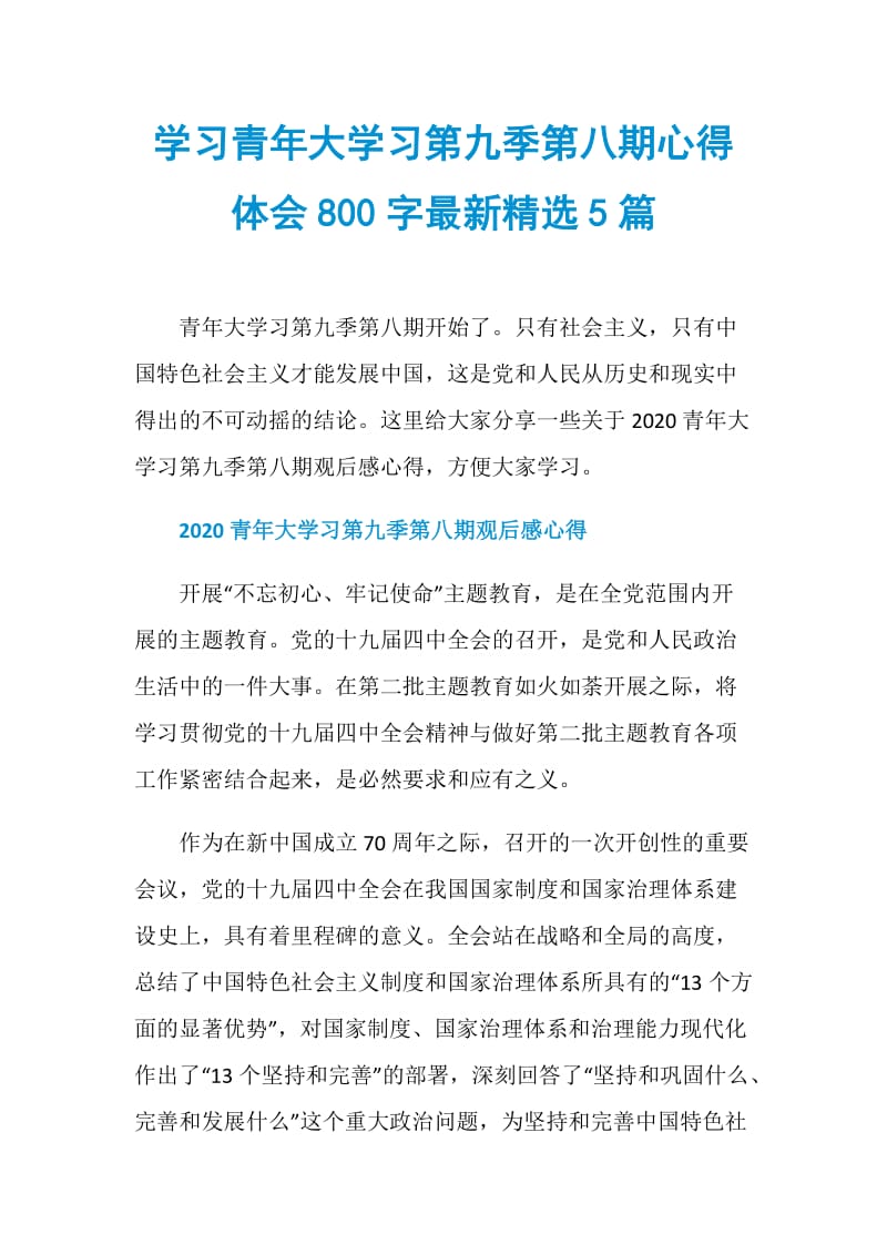 学习青年大学习第九季第八期心得体会800字最新精选5篇.doc_第1页