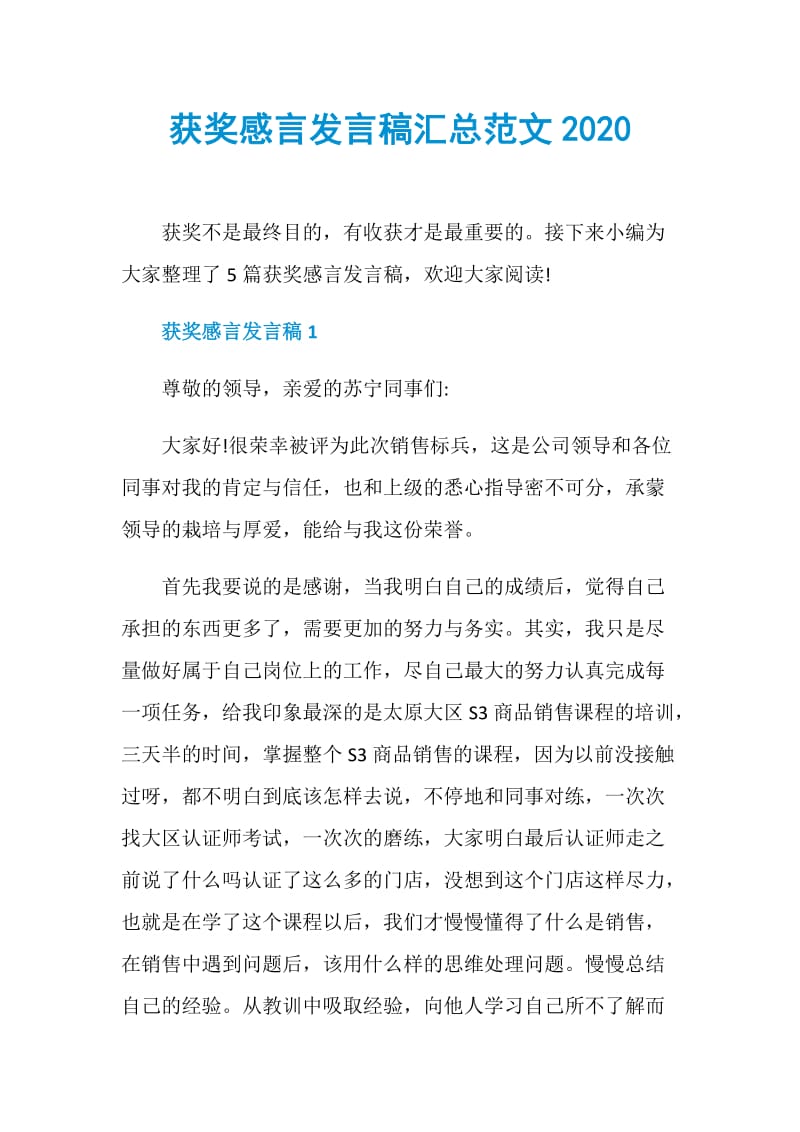 获奖感言发言稿汇总范文2020.doc_第1页