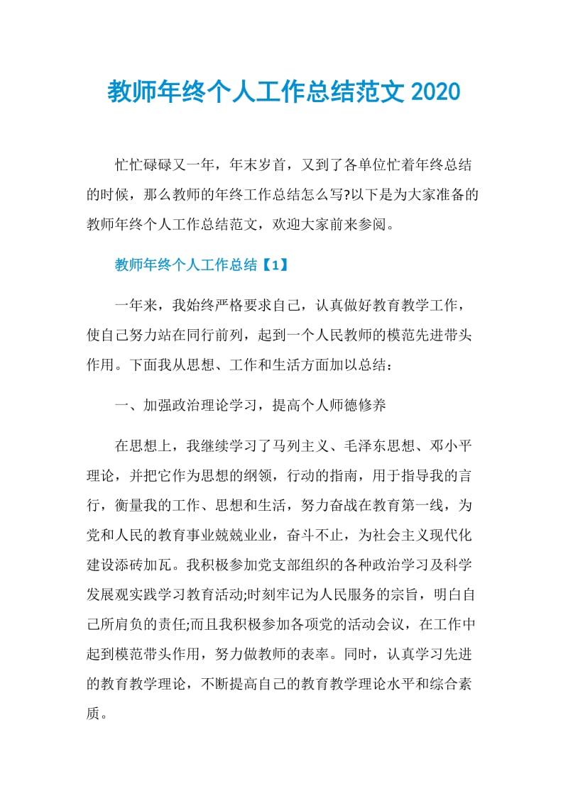 教师年终个人工作总结范文2020.doc_第1页