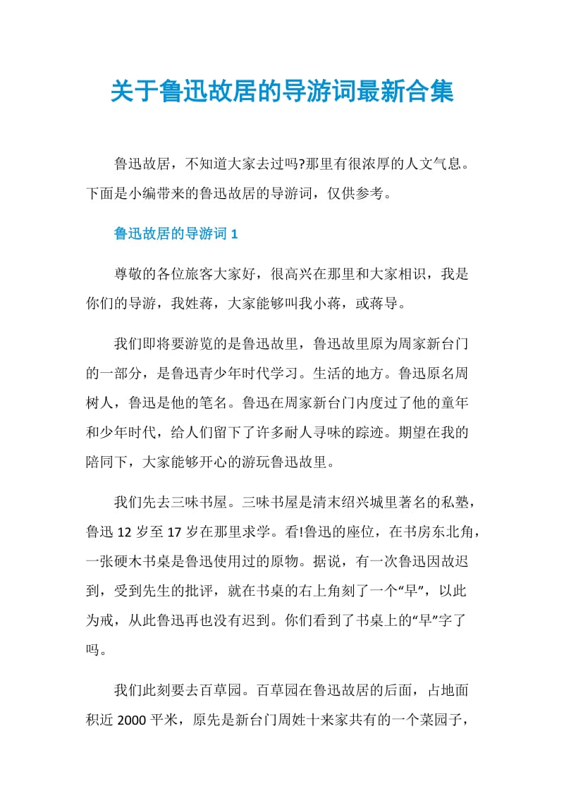 关于鲁迅故居的导游词最新合集.doc_第1页