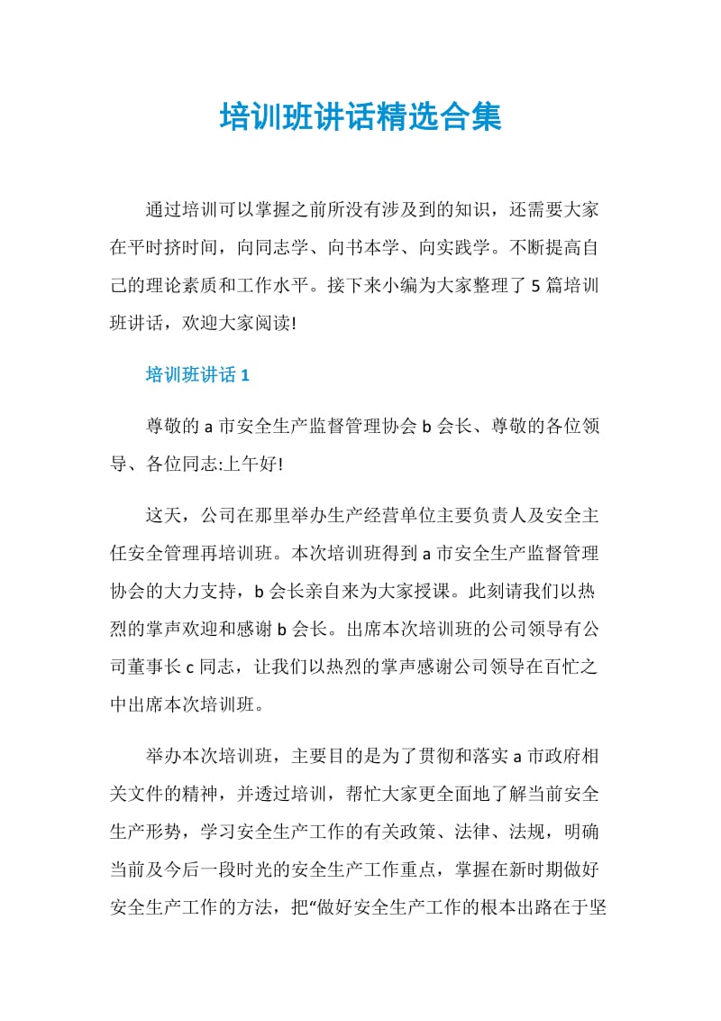 培训班讲话精选合集.doc_第1页