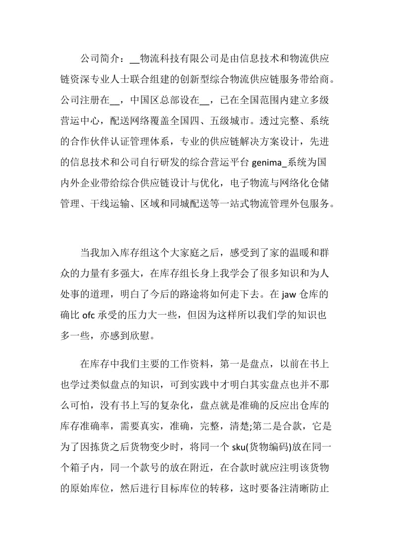 物流实习报告范文.doc_第2页