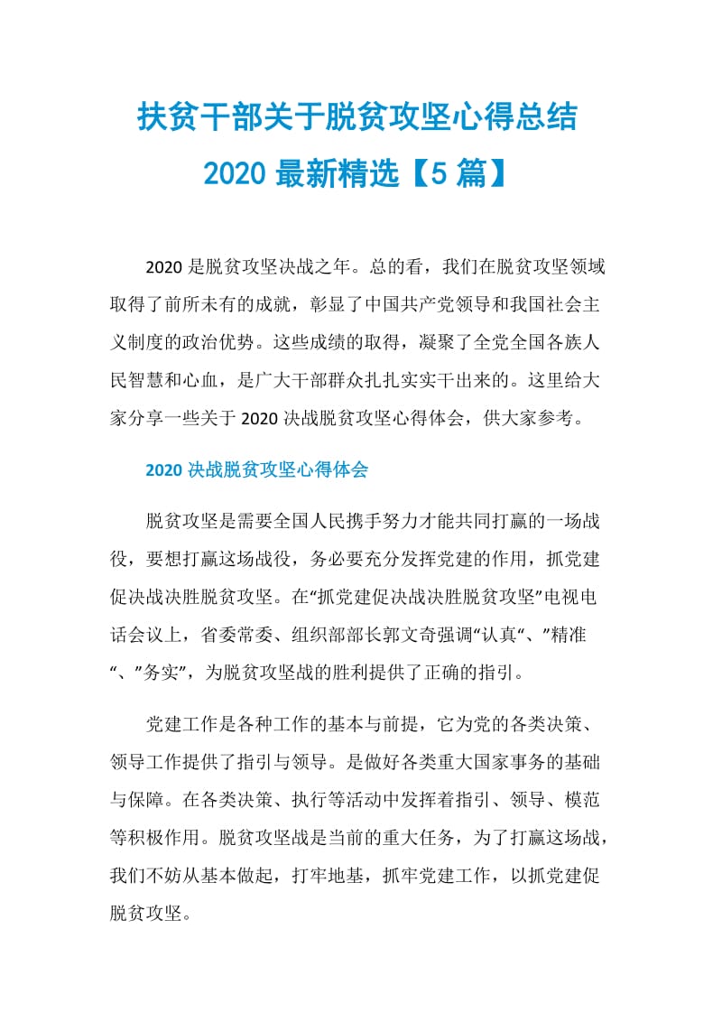 扶贫干部关于脱贫攻坚心得总结2020最新精选【5篇】.doc_第1页