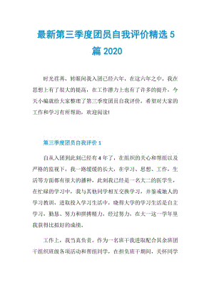 最新第三季度团员自我评价精选5篇2020.doc