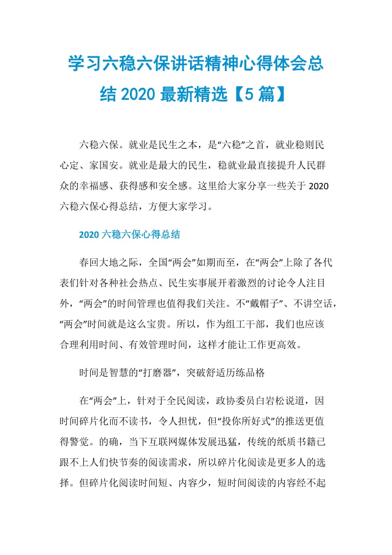 学习六稳六保讲话精神心得体会总结2020最新精选【5篇】.doc_第1页