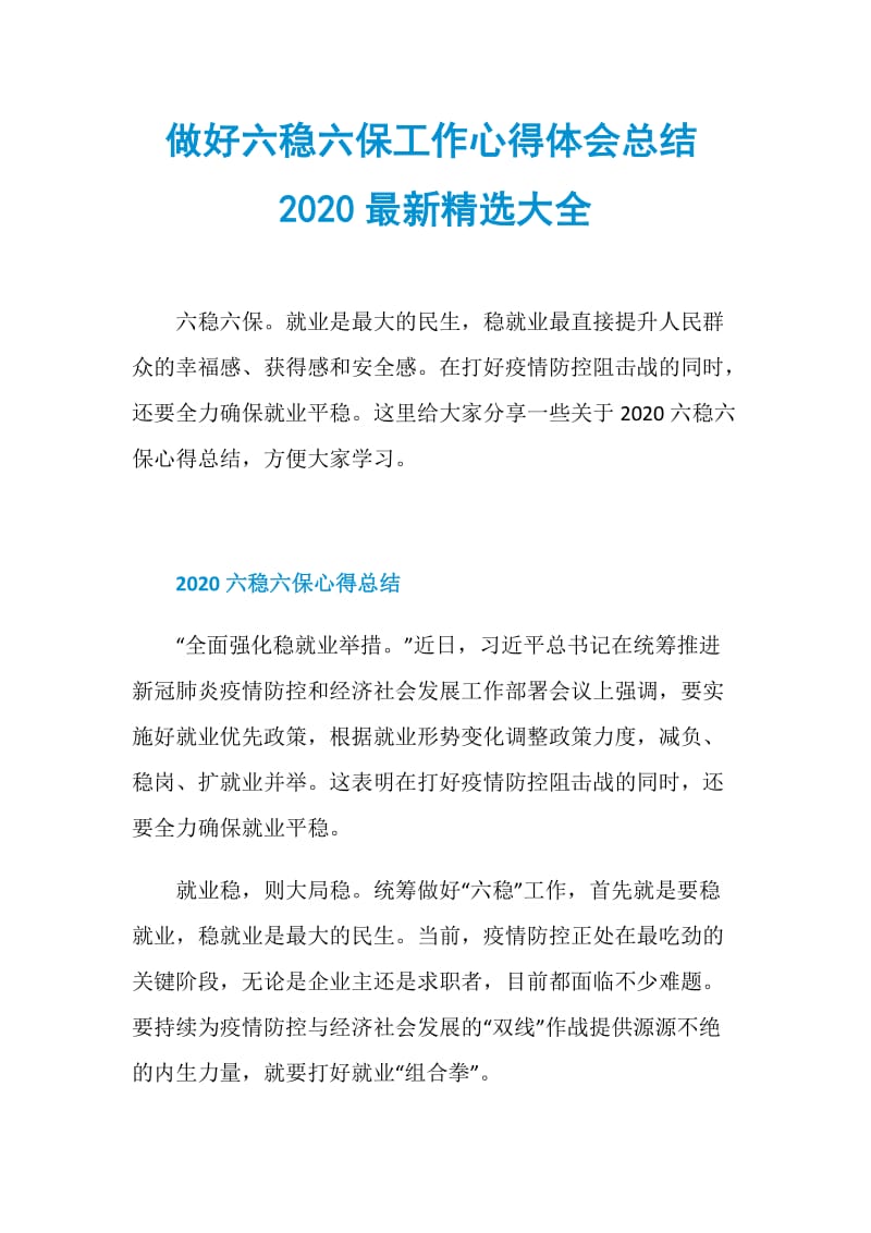 做好六稳六保工作心得体会总结2020最新精选大全.doc_第1页