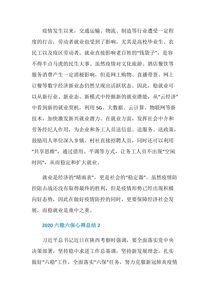 做好六稳六保工作心得体会总结2020最新精选大全.doc_第2页