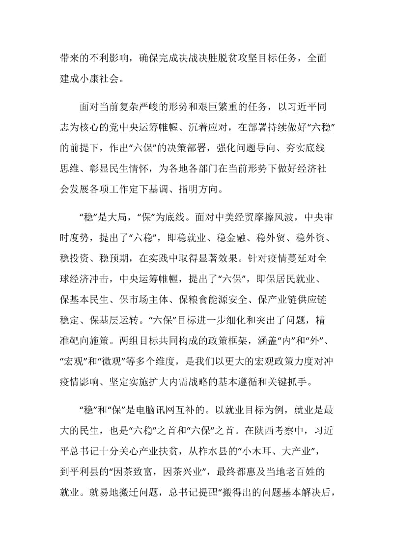 做好六稳六保工作心得体会总结2020最新精选大全.doc_第3页