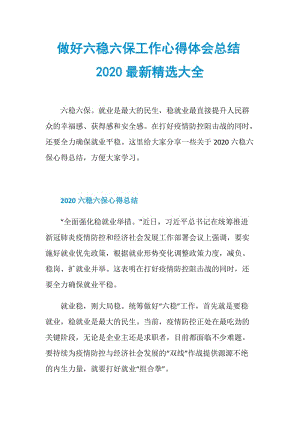 做好六稳六保工作心得体会总结2020最新精选大全.doc