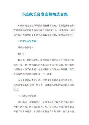 小班家长会发言稿精选合集.doc