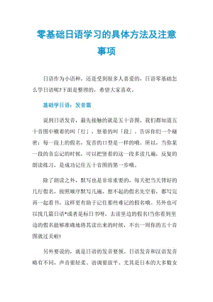 零基础日语学习的具体方法及注意事项.doc