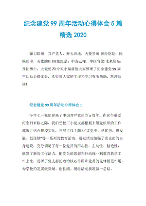 纪念建党99周年活动心得体会5篇精选2020.doc