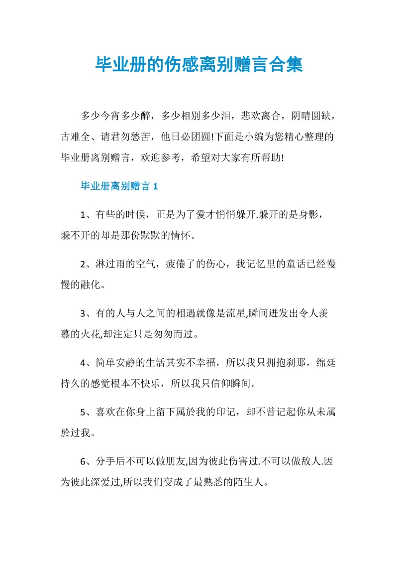 毕业册的伤感离别赠言合集.doc_第1页