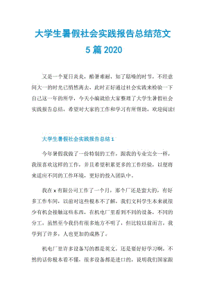 大学生暑假社会实践报告总结范文5篇2020.doc