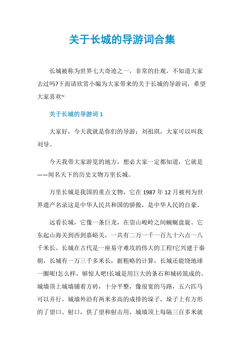 关于长城的导游词合集.doc_第1页