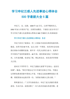 学习申纪兰感人先进事迹心得体会500字最新大全5篇.doc